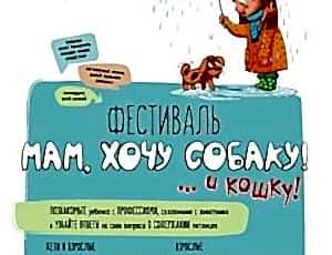 Фестиваль «Мам, хочу собаку»